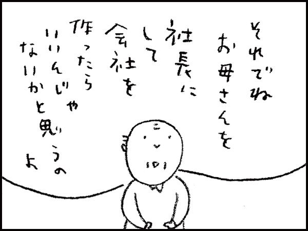 「それでね、お母さんを社長にして会社を作ったらいいんじゃないかと思うのよ」