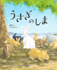 『うさぎのしま』（作 近藤えり・たてのひろし／世界文化社）