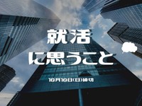 【賞金5万円】「就活に思うこと」でエッセイ募集！10月10日締め切り
