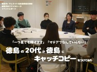 「マチアプなんていらない」「一つ星でも輝けます」徳島の20代が徳島にキャッチコピーをつけてみた
