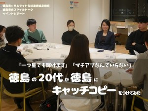 「マチアプなんていらない」「一つ星でも輝けます」徳島の20代が徳島にキャッチコピーをつけてみた
