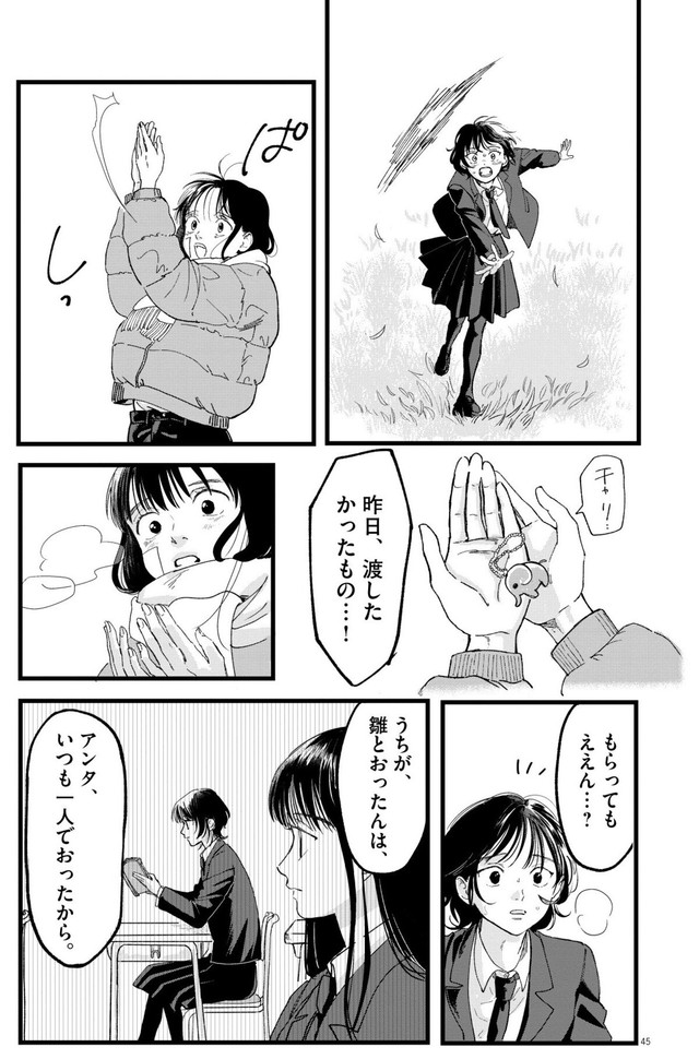 【漫画】『終点まで、ふたりで』45　©はな羽芽／小学館