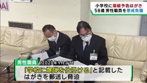 小学校に爆破予告のはがきを郵送　仙台市教育委員会職員が懲戒免職処分