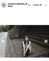 秋元真夏のインスタグラム＠manatsu.akimoto_official
より