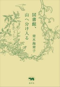 「図書館、山へ分け入る」書評　穏やかでまっすぐな たたかい
