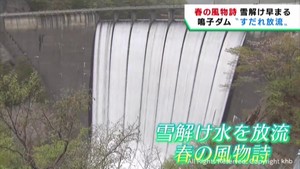 雪解け水を放流する恒例すだれ放流　宮城・大崎市の鳴子ダム