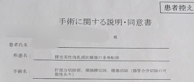 手術に関する同意書。診断名は「充実性偽乳頭状腫瘍（solid pseudopapillary neoplasm、SPN）」でした。（提供写真）
