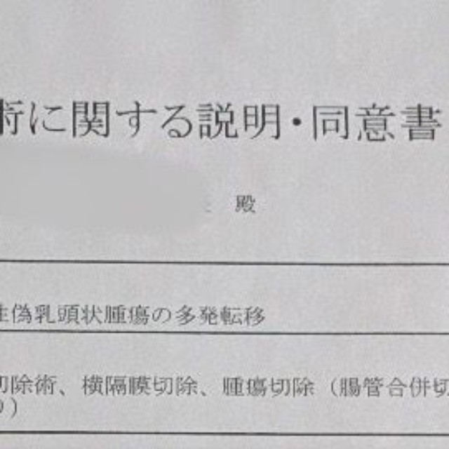 手術に関する同意書。診断名は「充実性偽乳頭状腫瘍（solid pseudopapillary neoplasm、SPN）」でした。（提供写真）