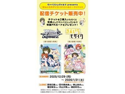 ヴァイスシュヴァルツ presents 『きんいろモザイク』スペシャルトーク