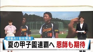 仙台育英　夏の甲子園連覇に宮城県民や恩師が期待