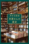 「アメリカの本屋さんの歴史」書評　絶滅危惧種「書店」を守りたい