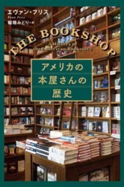「アメリカの本屋さんの歴史」書評　絶滅危惧種「書店」を守りたい