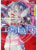 珪素「超世界転生エグゾドライブ」　手に汗握る「異世界転生」競技