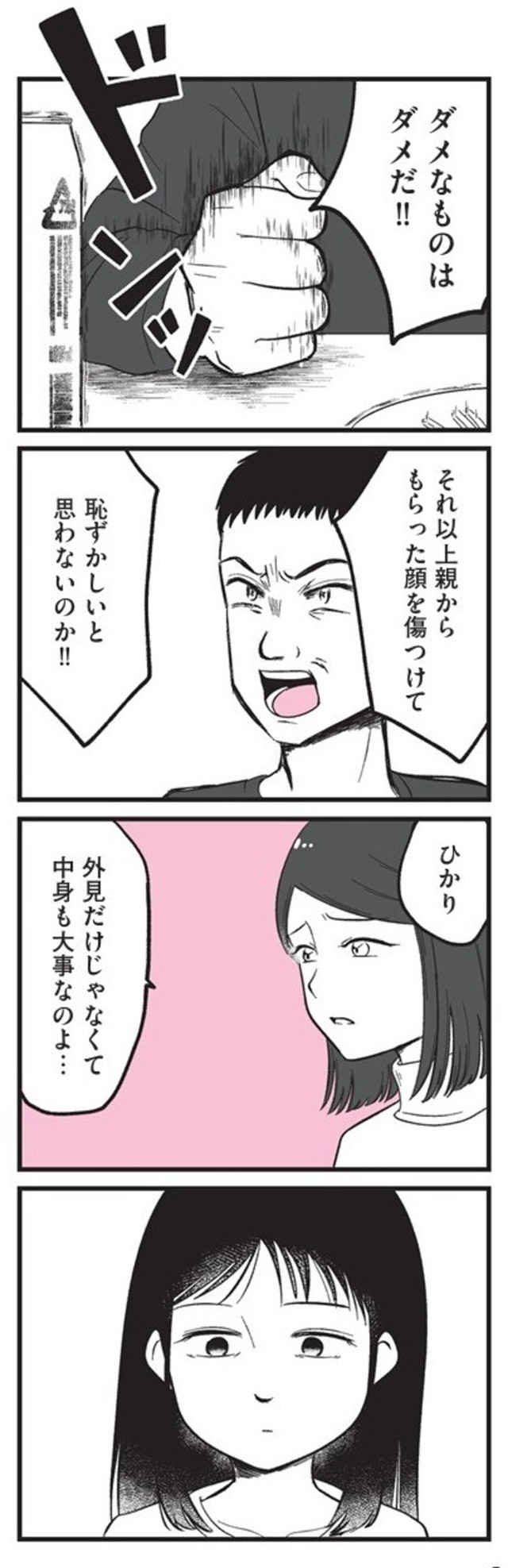 【漫画】『娘に整形したいと言われたら』20　©Otoka Umino 2026