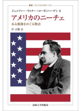 アメリカのニーチェ 書評 読者に照準 野心的な 受容史 好書好日