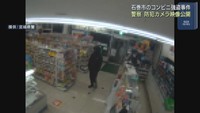宮城・石巻市のコンビニエンスストア強盗致傷事件　防犯カメラの映像を公開