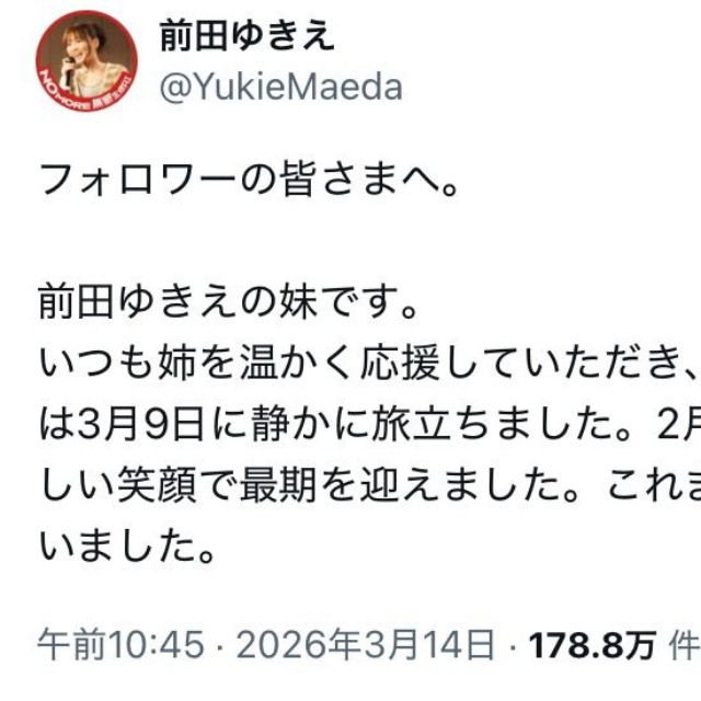 前田ゆきえさんのXから