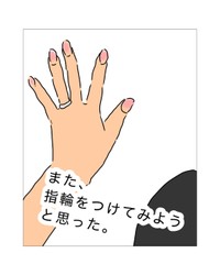 【漫画】『また、指輪をつけてみようと思った。』1（おはなーさん提供）