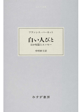 フランシス・バーネット「白い人びと」書評 死は虚無ではなく