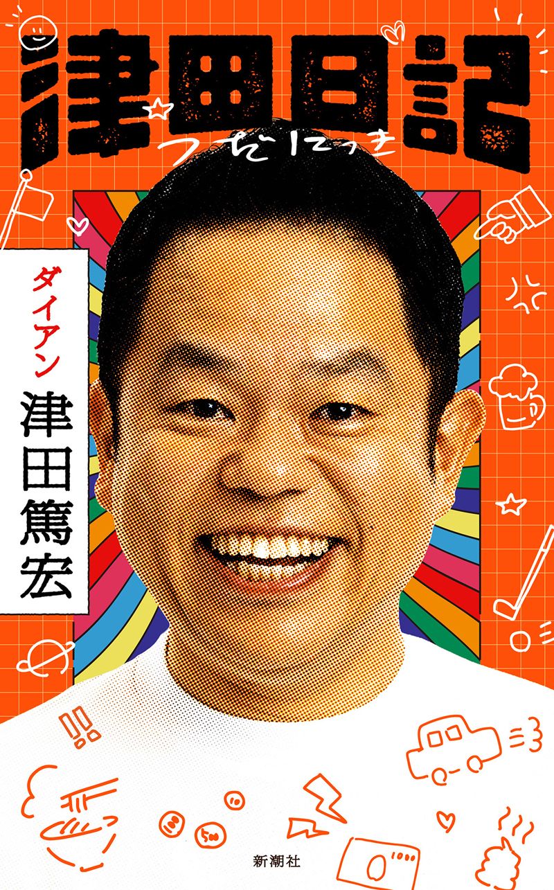 津田篤宏『津田日記』（新潮社刊）帯なし書影