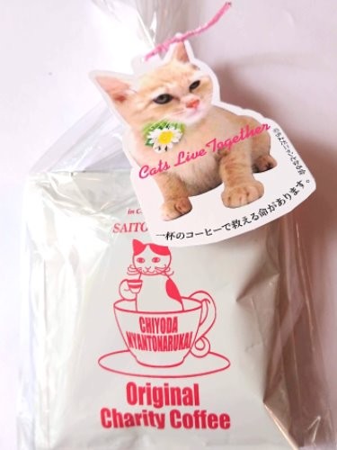 ちよだニャンとなる会（オリジナルチャリティコーヒー）