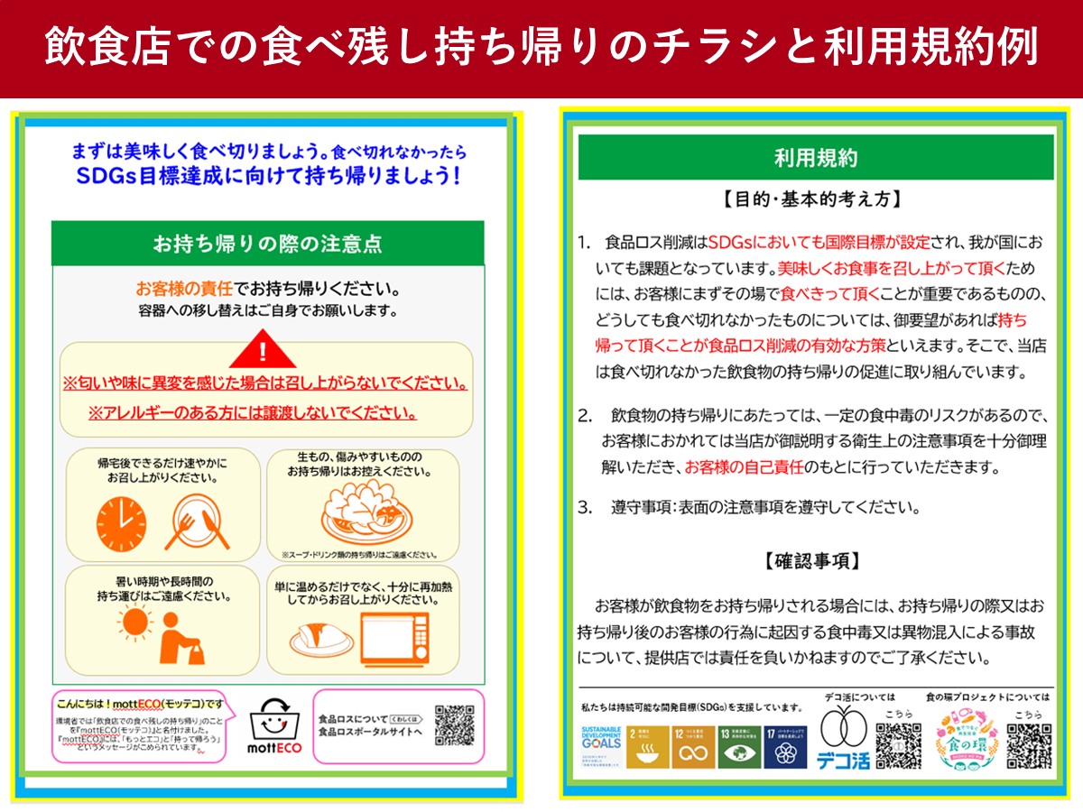 飲食店での食べ残し持ち帰りのチラシと利用規約例