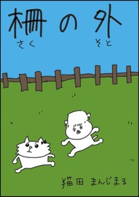 【漫画】『柵の外』1（猫田まんじまるさん提供）