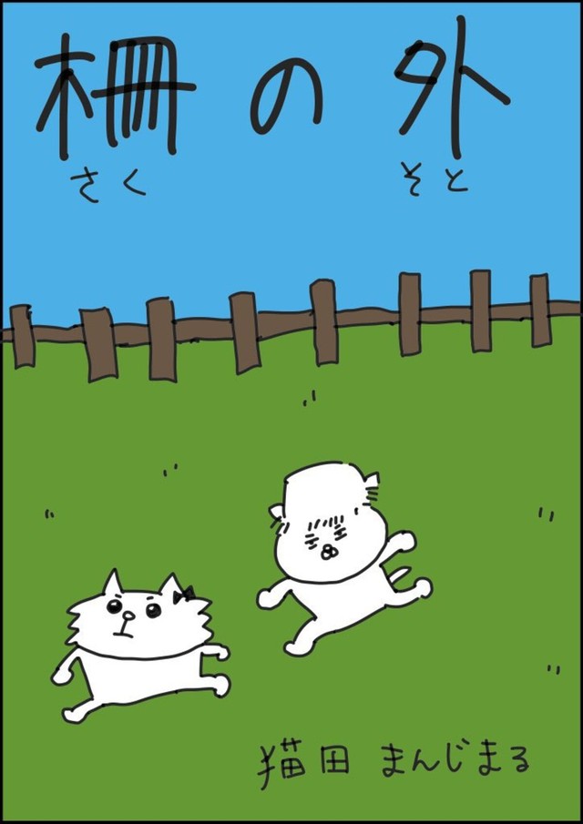 【漫画】『柵の外』1（猫田まんじまるさん提供）