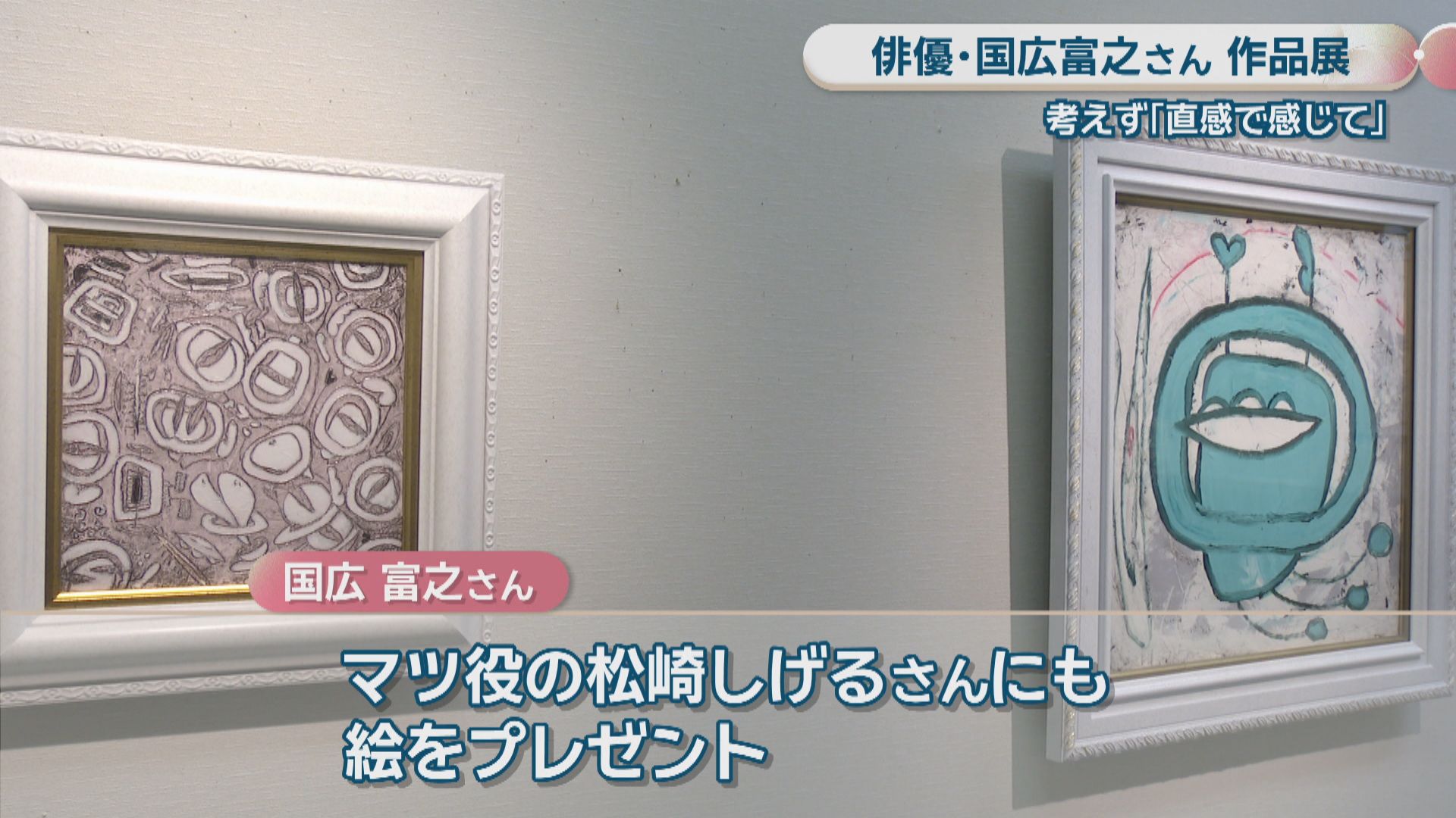 俳優・国広富之さんが手掛けた油絵の作品展「考えず、直感で感じて
