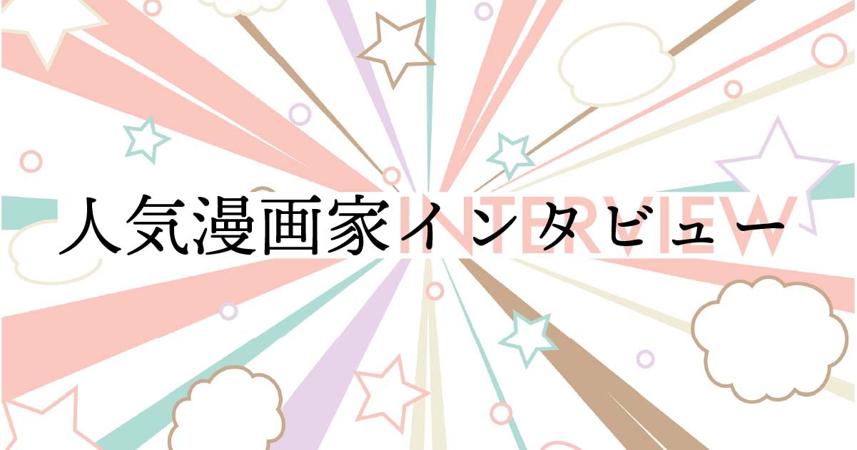 Gw企画 人気漫画家インタビュー 特集 好書好日