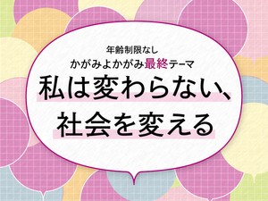 私は変わらない、社会を変える