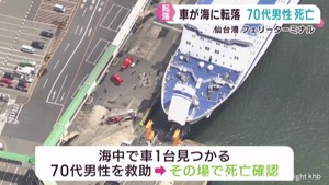 フェリーターミナルで車が海中に転落　７０代男性死亡　仙台港