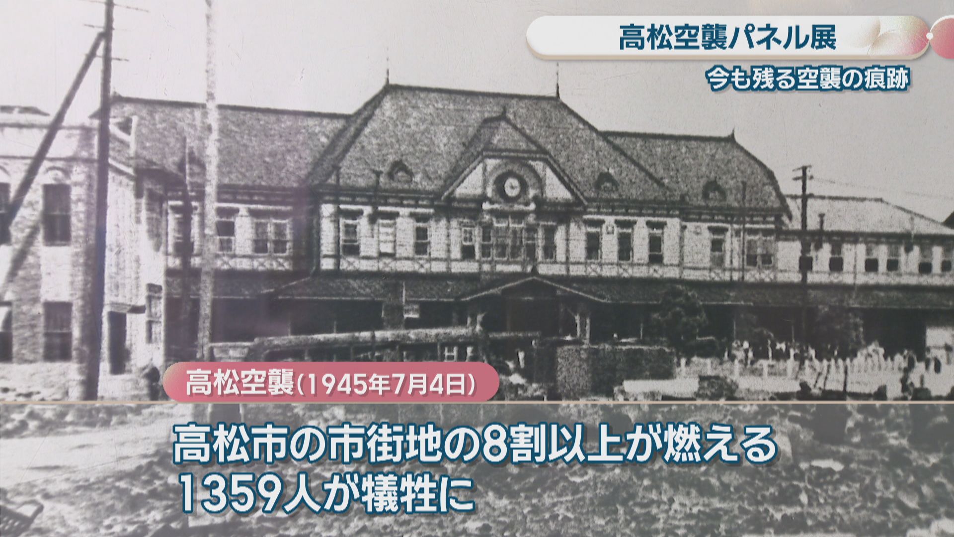 戦争の悲惨さと平和の尊さ伝える「高松空襲展」 高松空襲の惨禍を