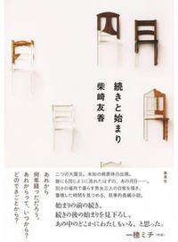 「続きと始まり」書評　心の中に刺さっている小さな棘