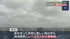 大気の状態が非常に不安定　西部栗原にレベル３土砂災害警報