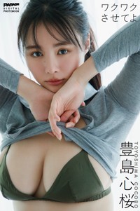 『豊島心桜　ワクワクさせてよ』