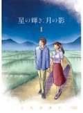 じんのあい「星の輝き、月の影」　節度ある表現から伝わる力強さ