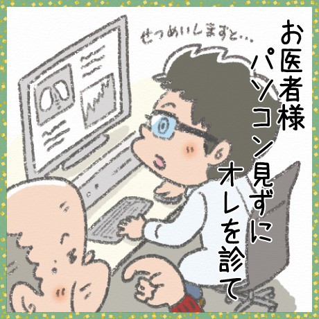 お医者様 パソコン見ずに オレを診て