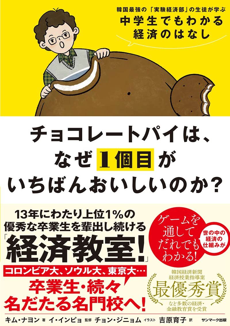 『チョコレートパイは、なぜ１個目がいちばんおいしいのか？』（キムナヨン、サンマーク出版）