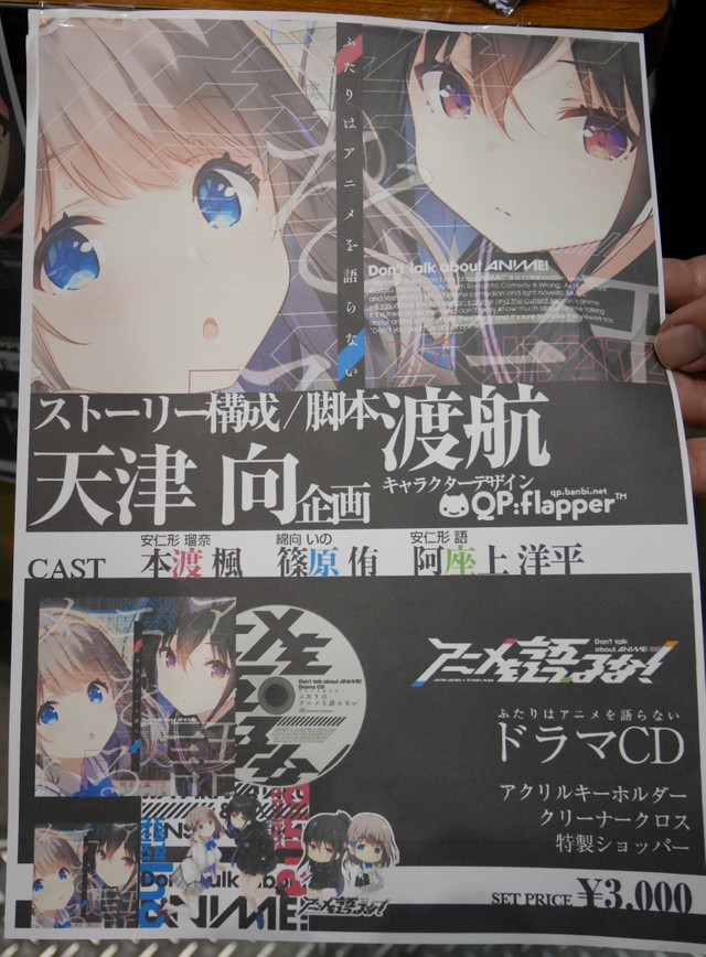 「アニメを語るな！」のドラマCDのフライヤー