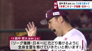 「来シーズンこそはリーグ優勝・日本一」楽天・田中将大投手が来季も残留　海外ＦＡ権は行使せず