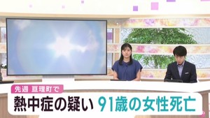 宮城・亘理町の９１歳女性が熱中症で死亡　２０２５年初の死亡者