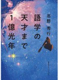 「語学の天才まで１億光年」書評　血肉化し謎を解く まさに探検