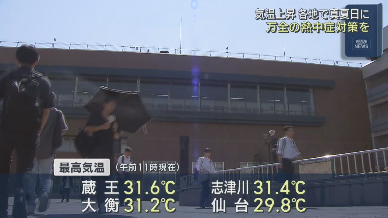 宮城県各地で３０℃超の真夏日に　熱中症に注意を