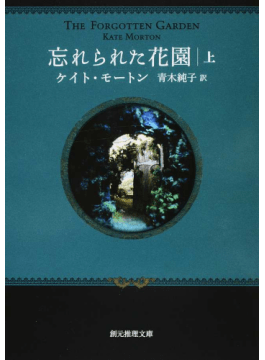 ケイト・モートン「忘れられた花園」書評　古典を本歌取り、語りのモザイク