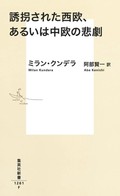 「誘拐された西欧、あるいは中欧の悲劇」書評　無力さを自覚する「小民族」の声