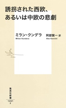 「誘拐された西欧、あるいは中欧の悲劇」書評　無力さを自覚する「小民族」の声