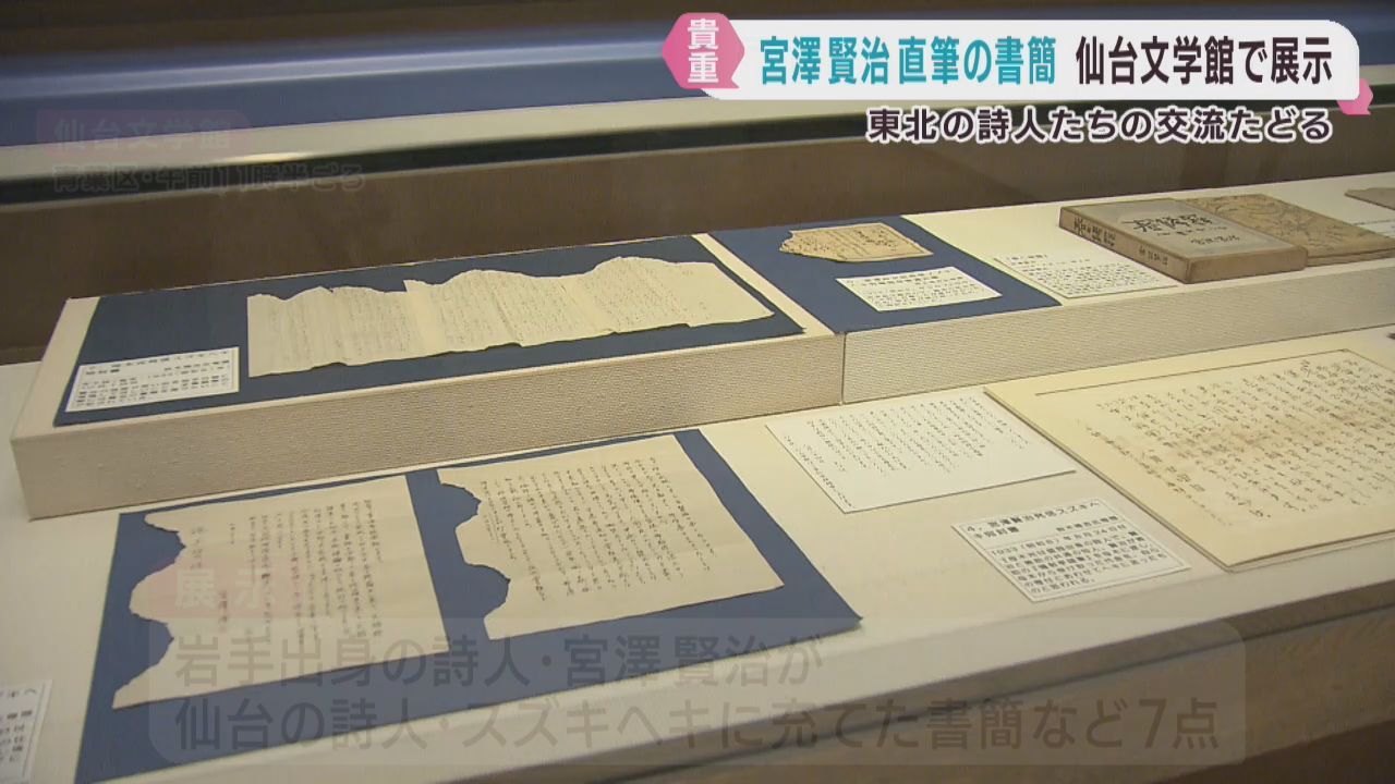宮澤賢治が仙台の詩人に宛てた書簡などを展示　仙台文学館