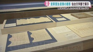宮澤賢治が仙台の詩人に宛てた書簡などを展示　仙台文学館
