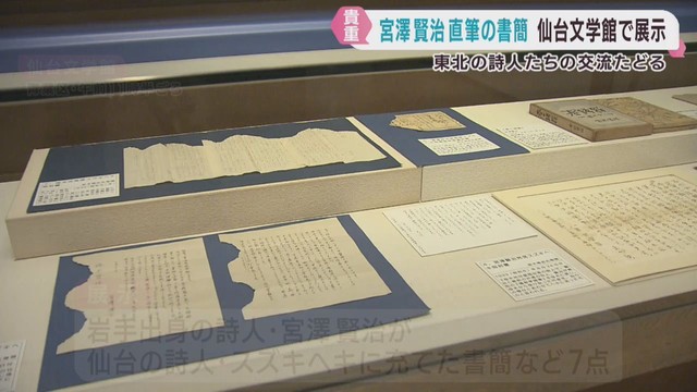宮澤賢治が仙台の詩人に宛てた書簡などを展示　仙台文学館